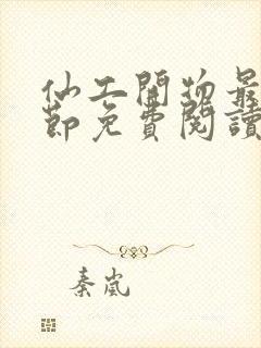 仙工开物最新章节免费阅读