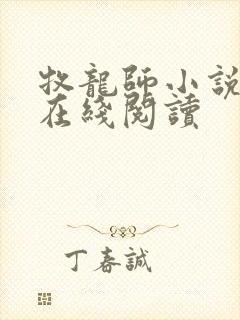 牧龙师小说全文在线阅读