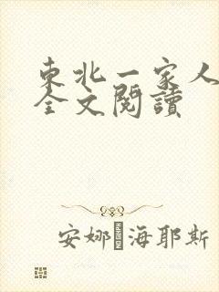 东北一家人小说全文阅读