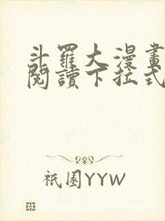 斗罗大漫画免费阅读下拉式六漫画