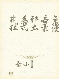 我为邪帝免费下拉式土豪漫画