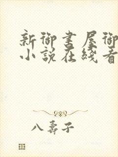 新御书屋御宅屋小说在线看