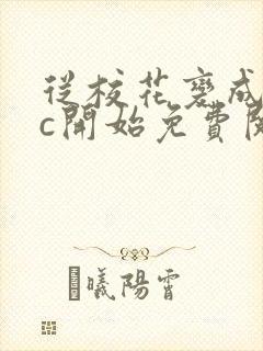 从校花变成npc开始免费阅读