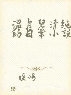 温月儿清纯校花的日常小说免费阅读封面