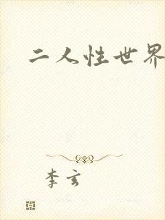 二人性世界