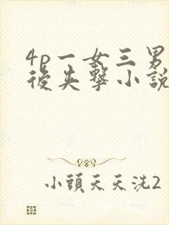 4p一女三男前后夹击小说
