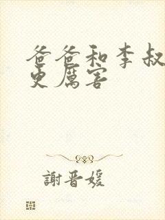 爸爸和李叔叔谁更厉害