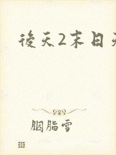 后天2末日天火