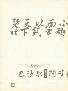 楚天以南小说txt下载笔趣阁