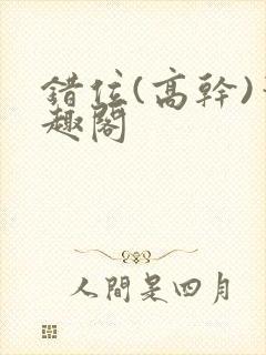 错位(高干)笔趣阁