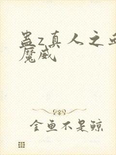 蛊z真人之血道魔威