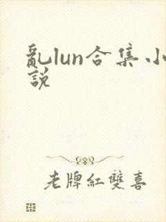 乱lun合集小说封面