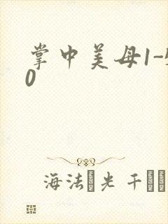 掌中美母1-50封面