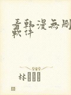 看韩漫无删减的软件