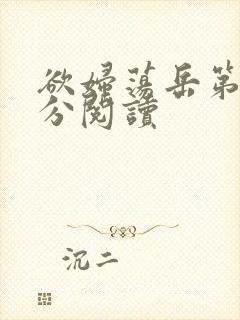 欲妇荡岳第1部分阅读