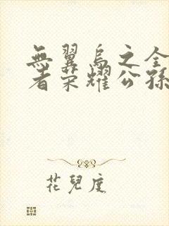 无翼乌之全彩王者荣耀公孙离封面