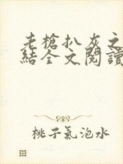 老枪扒灰之大团结全文阅读