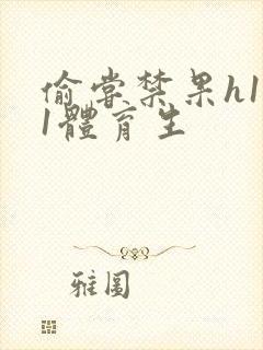 偷尝禁果h1v1体育生