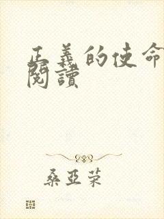 正义的使命免费阅读