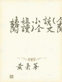 姨姐小说(全文阅读)全文阅读免费封面