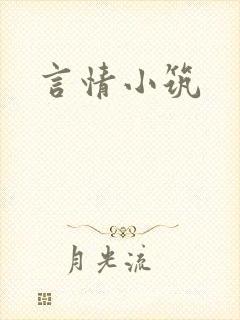 言情小筑