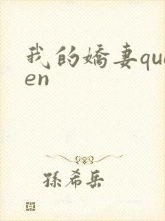 我的娇妻queen封面