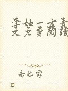 夺她一方青月全文免费阅读无弹窗