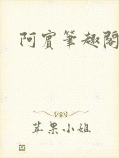 阿宾笔趣阁