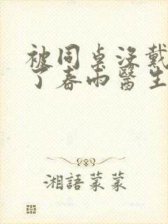 被同桌没戴套干了春雨医生