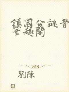 镇国公谜骨生香笔趣阁封面