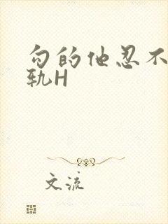 勾的他忍不住出轨H