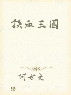 铁血三国封面