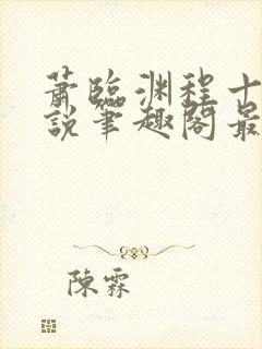 萧临渊程十鸢小说笔趣阁最新章节