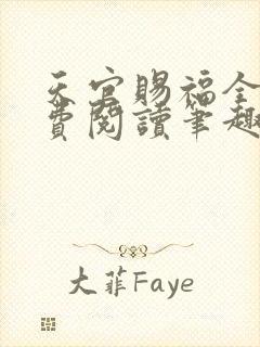 天官赐福全文免费阅读笔趣阁