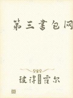 第三书包网辣文