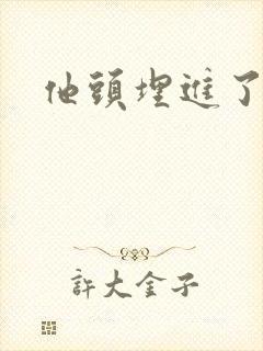 他头埋进了花蕊