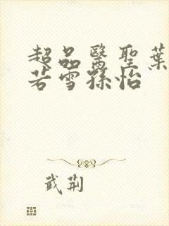 超品医圣叶辰夏若雪孙怡