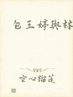 包玉婷与林紫薇