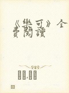 《乐可》全文免费阅读