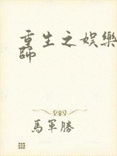 重生之娱乐大宗师封面