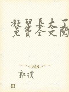 凝儿长大了小说免费全文阅读笔趣