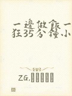 一边做饭一边躁狂35分钟小说