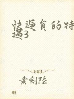 快递员的特殊待遇3