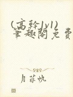 (高干1v1)笔趣阁免费阅读封面