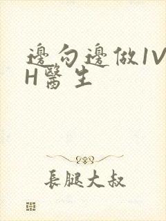 边勾边做1V1H医生