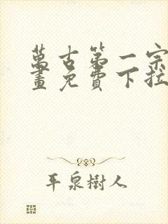 万古第一宗门漫画免费下拉式