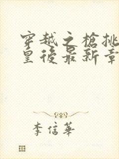 穿越之枪挑长孙皇后最新章节