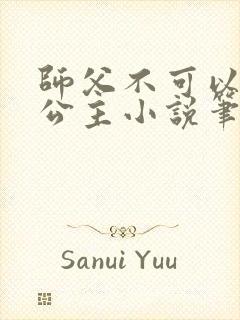 师父不可以灵犀公主小说笔趣