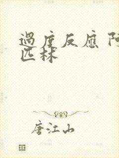 过度反应 阿司匹林