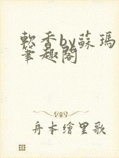 软香by苏玛丽笔趣阁封面